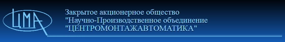 Акционерное общество научно. Центромонтажавтоматика Нижнекамск. Акционерное общество научно-производственное объединение базальт. ЗАО ЦМА. Акционерное общество «научно-производственное объединение «поиск».